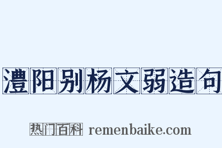 澧阳别杨文弱造句是什么意思的图片